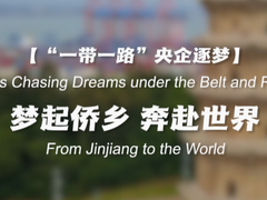  [The "Belt and Road" Central Enterprises Pursue Dreams] Dream of Hometown of Overseas Chinese Going to the World _forder_enterprise WeChat Screenshot _20240829112402