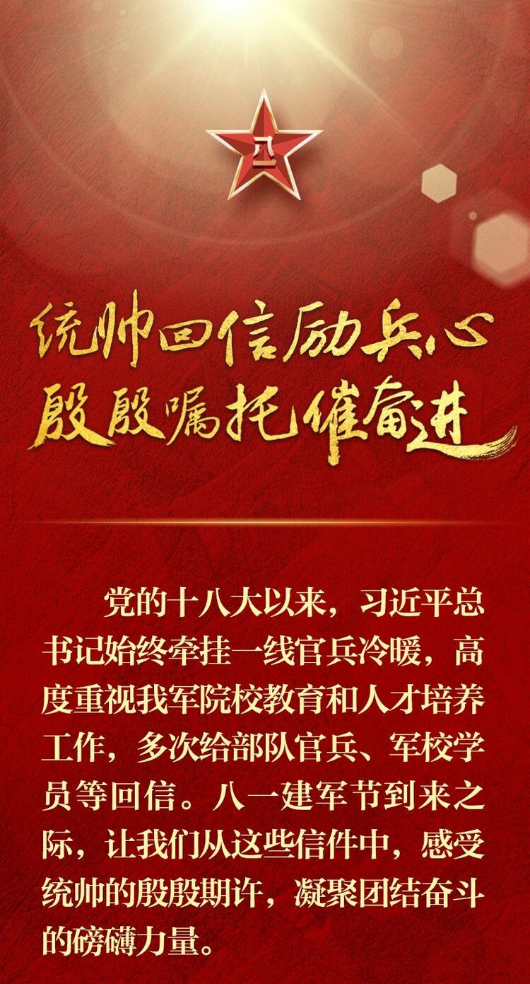 統帥回信勵兵心 殷殷囑托催奮進