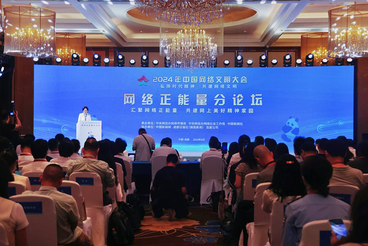 2024年中国网络文明大会网络正能量分论坛：共筑网络精神家园 汇聚向上向善力量_fororder_图片-1