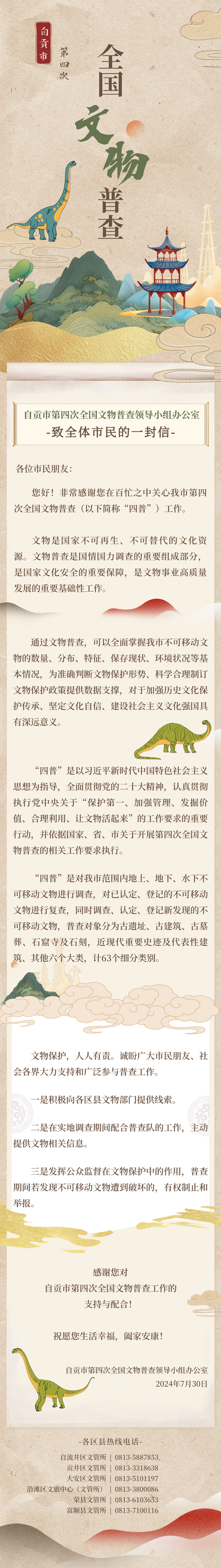 （转载）自贡市开展第四次全国文物普查工作致市民的公开信