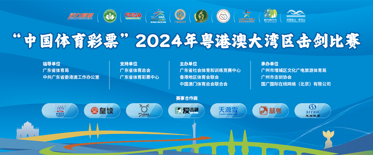 2024年粤港澳大湾区击剑比赛_国际在线_fororder_1200X500 拷贝