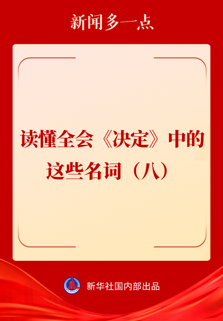 新聞多一點 | 讀懂全會《決定》中的這些名詞（八）