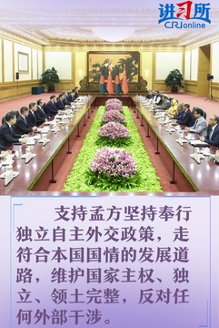 【讲习所·中国与世界】习近平：推动中孟全面战略合作伙伴关系行稳致远