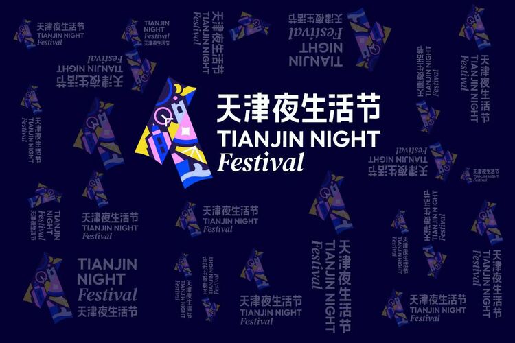 “天津夜生活節”最新主視覺形象正式發佈_fororder_1