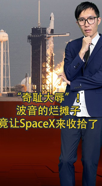 “奇耻大辱”！ 波音的烂摊子竟让SpaceX来收拾了_fororder_竖版