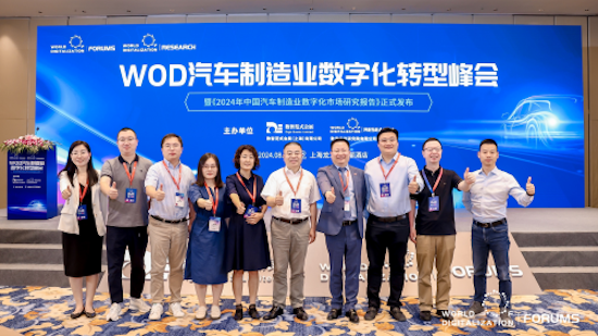 WOD汽车制造业数字化转型峰会成功召开_fororder_image002