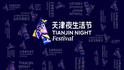 “天津夜生活节”最新主视觉形象正式发布