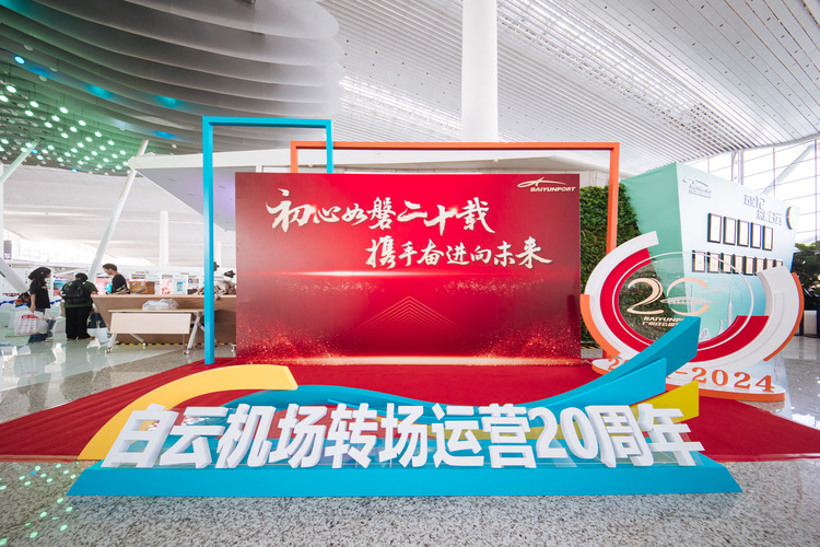 廣州白雲國際機場：轉場運營20週年，接送旅客超9.5億人次_fororder_微信圖片_20240805164421