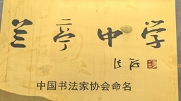 山東東明：蘭亭中學書墨飄香