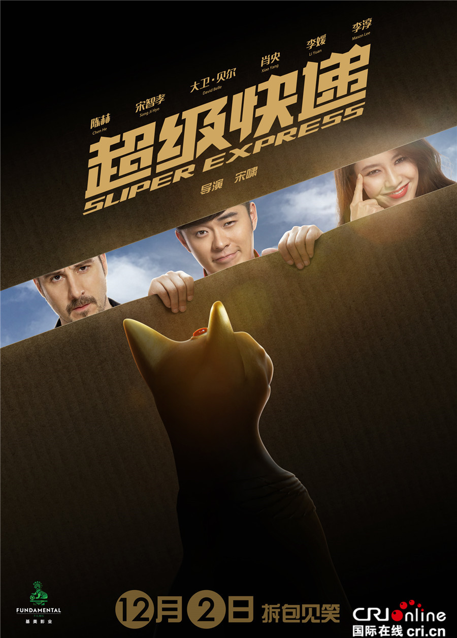 《超级快递》定档12.2 陈赫演绎"非常"快递员