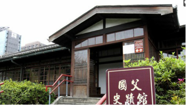 台北“国父史迹纪念馆”