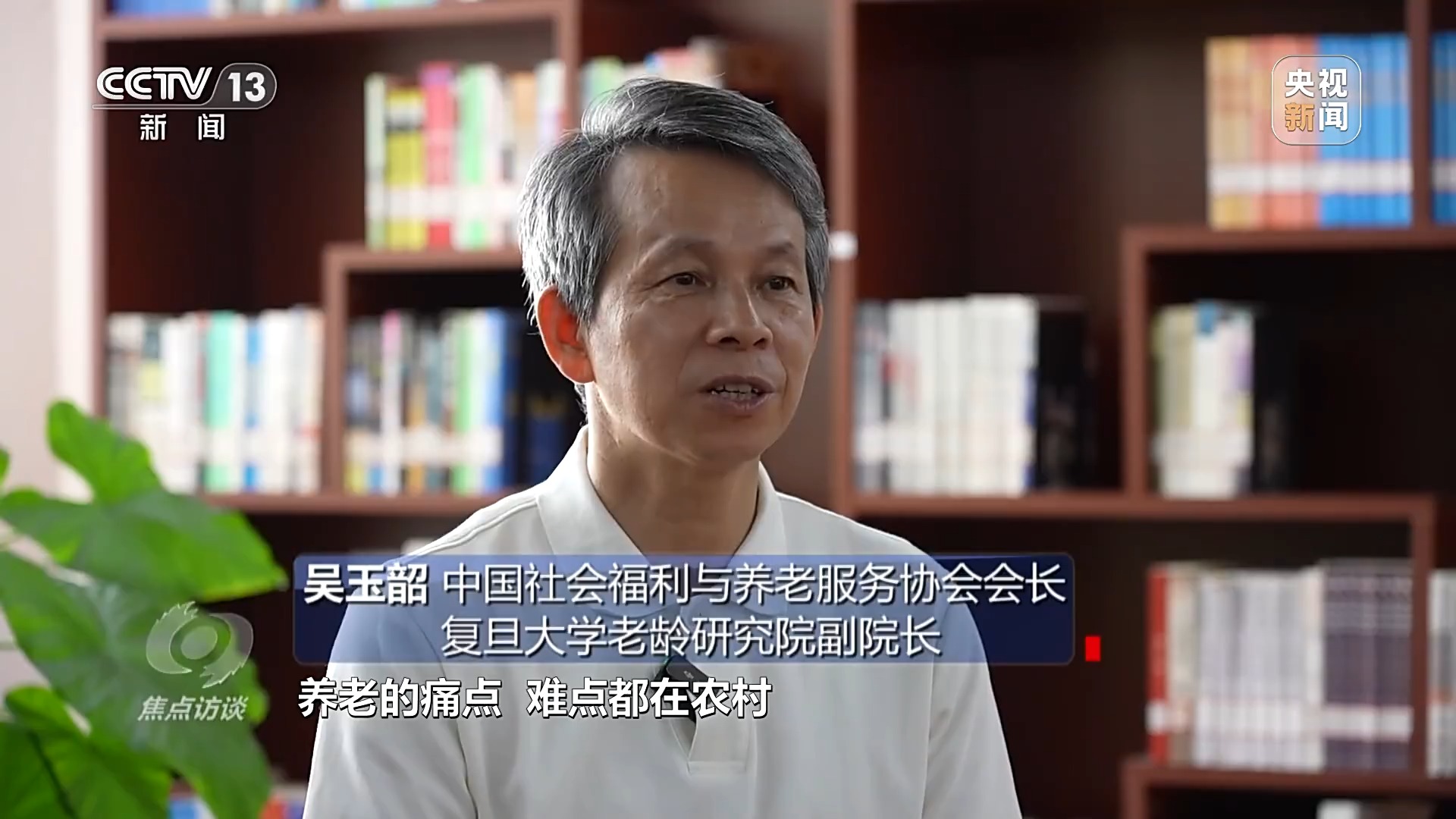 焦点访谈丨从“养老”到“享老” 探索多样化的养老新业态