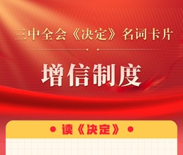 三中全会《决定》名词卡片天天学：增信制度