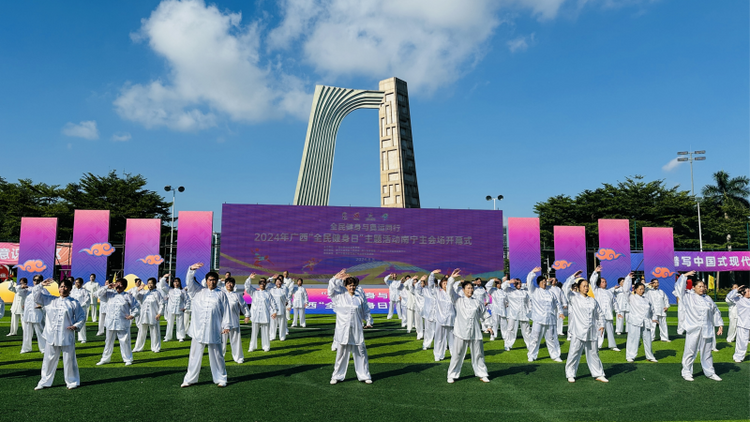 2024年广西“全民健身日”主题活动在南宁市开幕_fororder_图片4