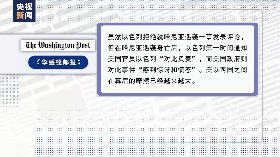 哈马斯领导人哈尼亚遇袭身亡后 美以之间幕后摩擦日益加剧