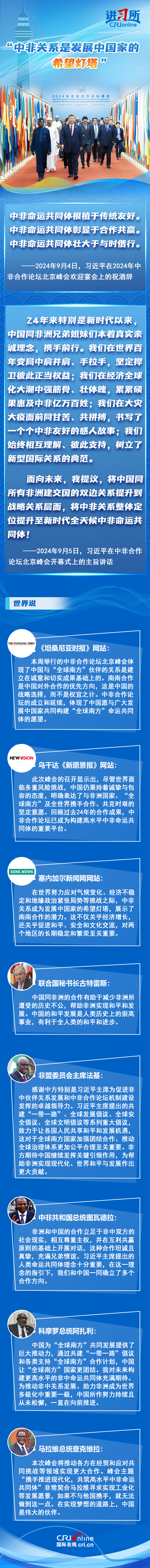 【讲习所·中非携手推进现代化】“中非关系是发展中国家的希望灯塔”