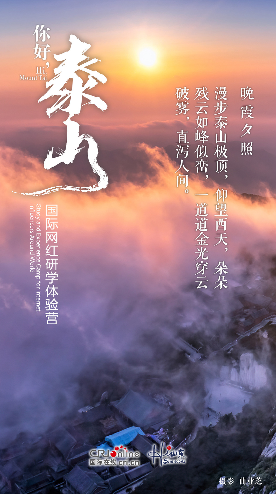 【你好·泰山】在山水与光影中感受泰山的“动”与“静”_fororder_晚霞夕照 拷贝