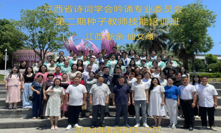 江西省诗词学会吟诵专业委员会第二期种子教师技能培训在江西新余举办