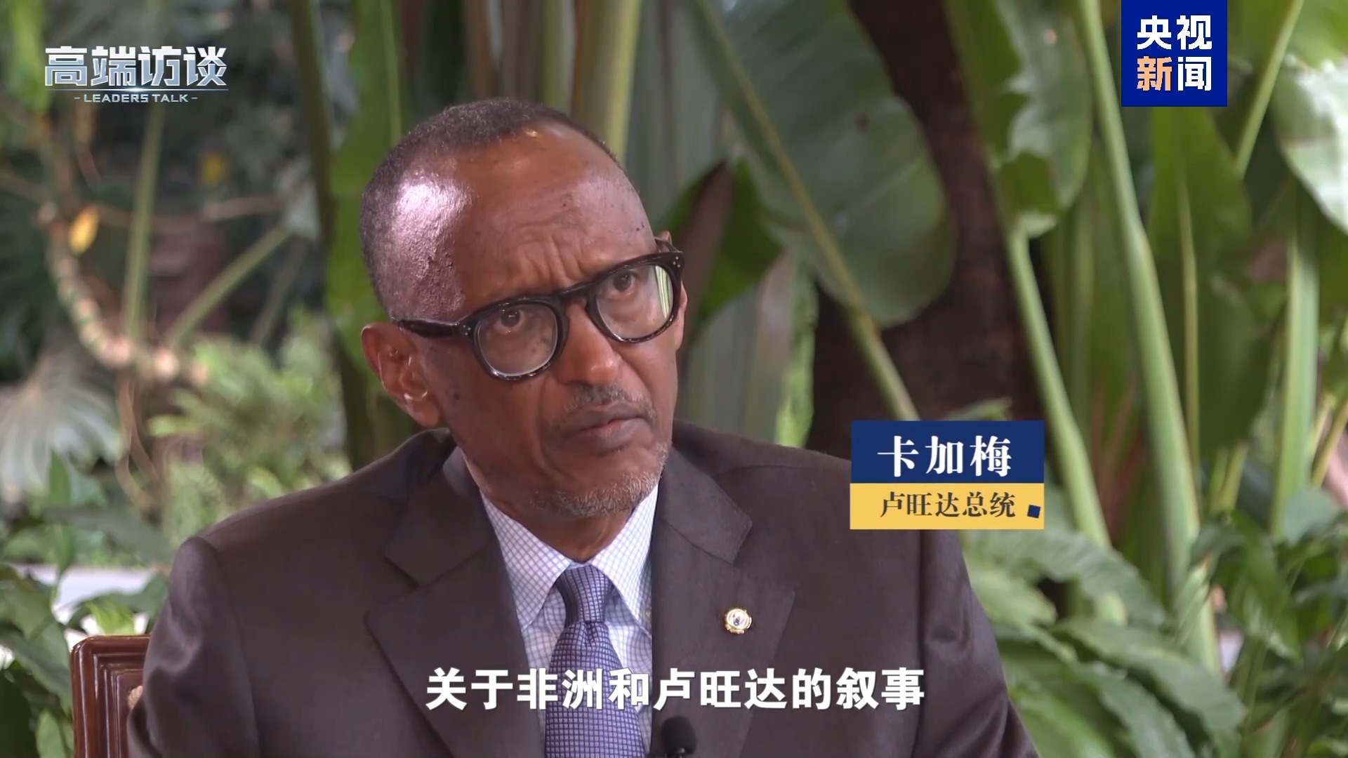 纠正非洲错误印象 听这些非洲国家领导人展开说说