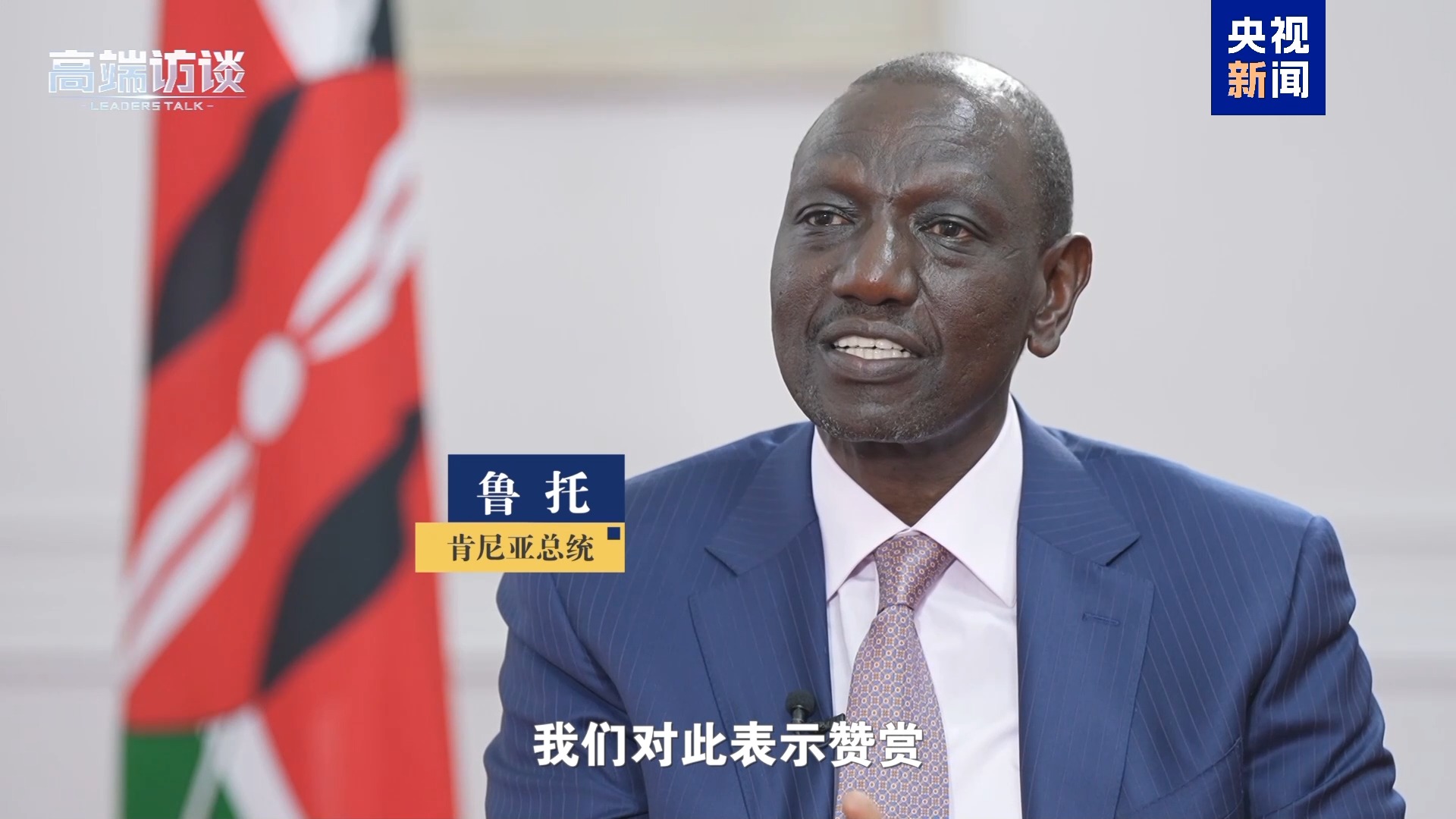 纠正非洲错误印象 听这些非洲国家领导人展开说说