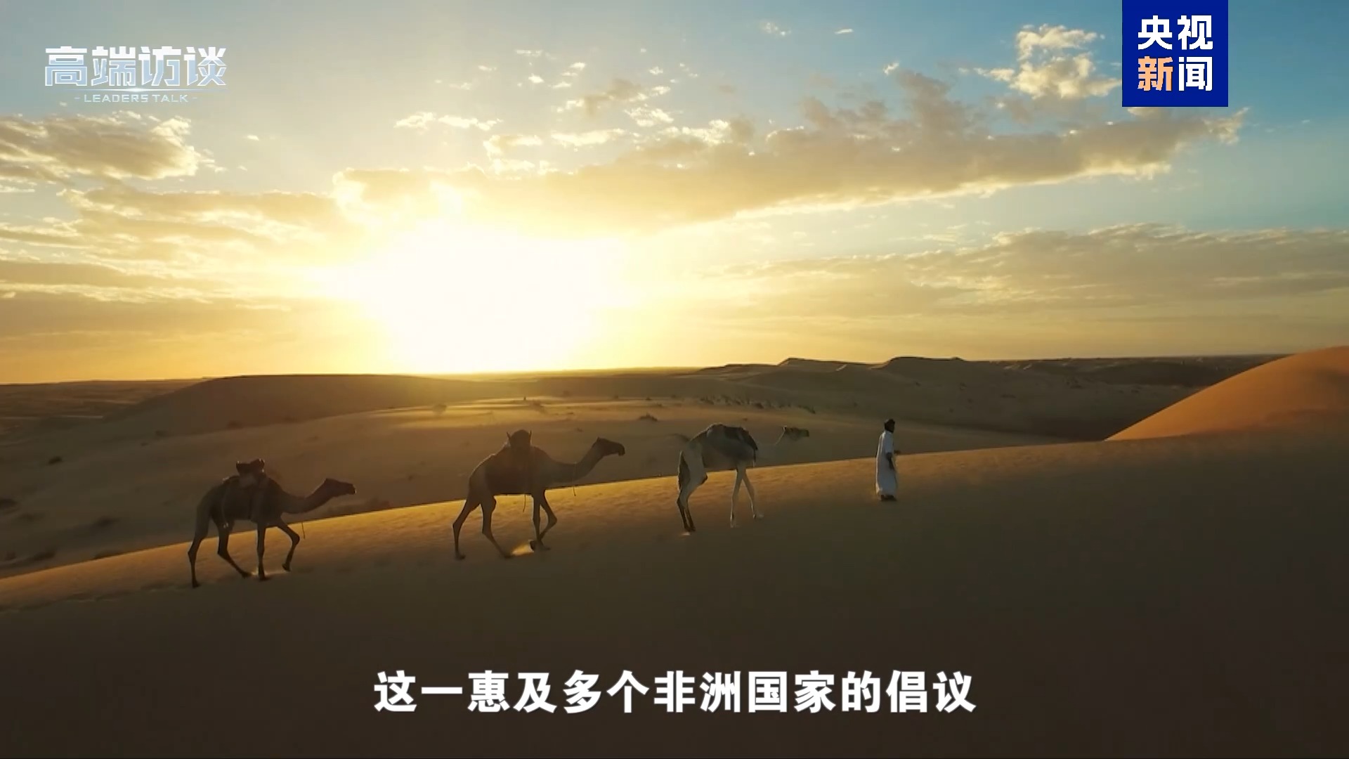 纠正非洲错误印象 听这些非洲国家领导人展开说说