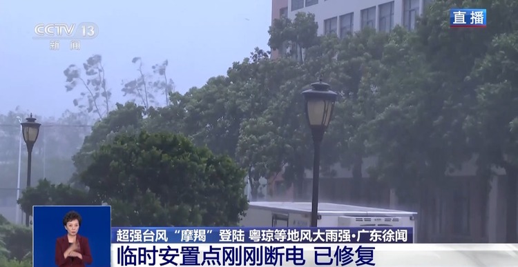 台风“摩羯”逼近雷州半岛 提醒居民居家避险