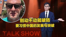 别动不动就破防 要习惯中国的发展与突破