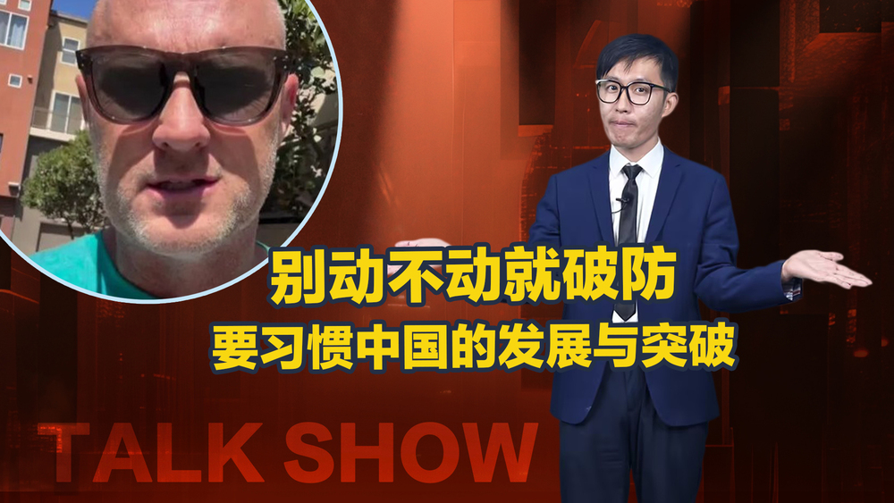 【国际3分钟】别动不动就破防 要习惯中国的发展与突破_fororder_微信图片_20240809165420