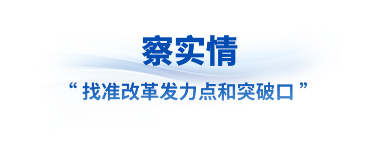 看准了就坚定不移抓丨让改革味更浓、成色更足！