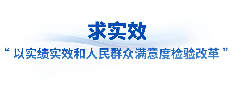 看准了就坚定不移抓丨让改革味更浓、成色更足！