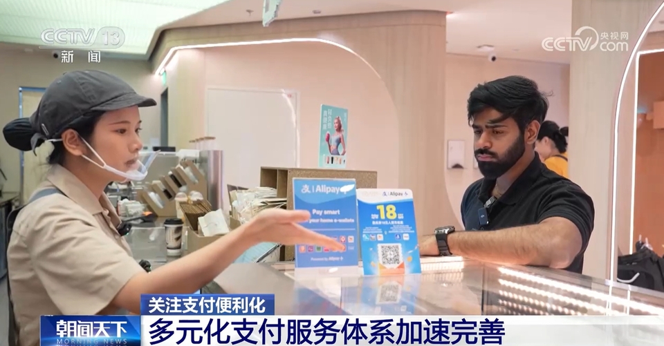 一部手机畅游中国！多项便利支付举措“圈粉”外国游客