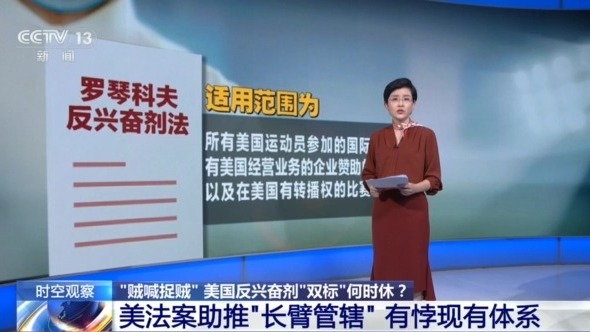 指责别国，自己“嗑药”！美国“长臂管辖”置国际规则于何地？