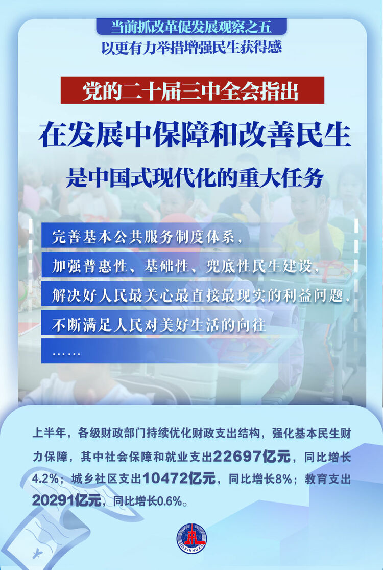 以更有力舉措增強民生獲得感——當前抓改革促發展觀察之五