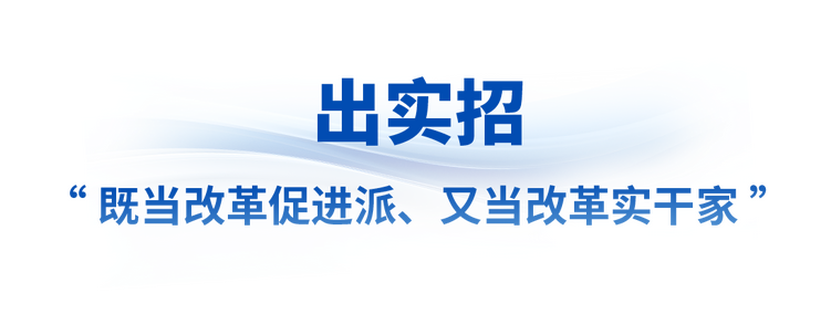 看准了就坚定不移抓丨让改革味更浓、成色更足！