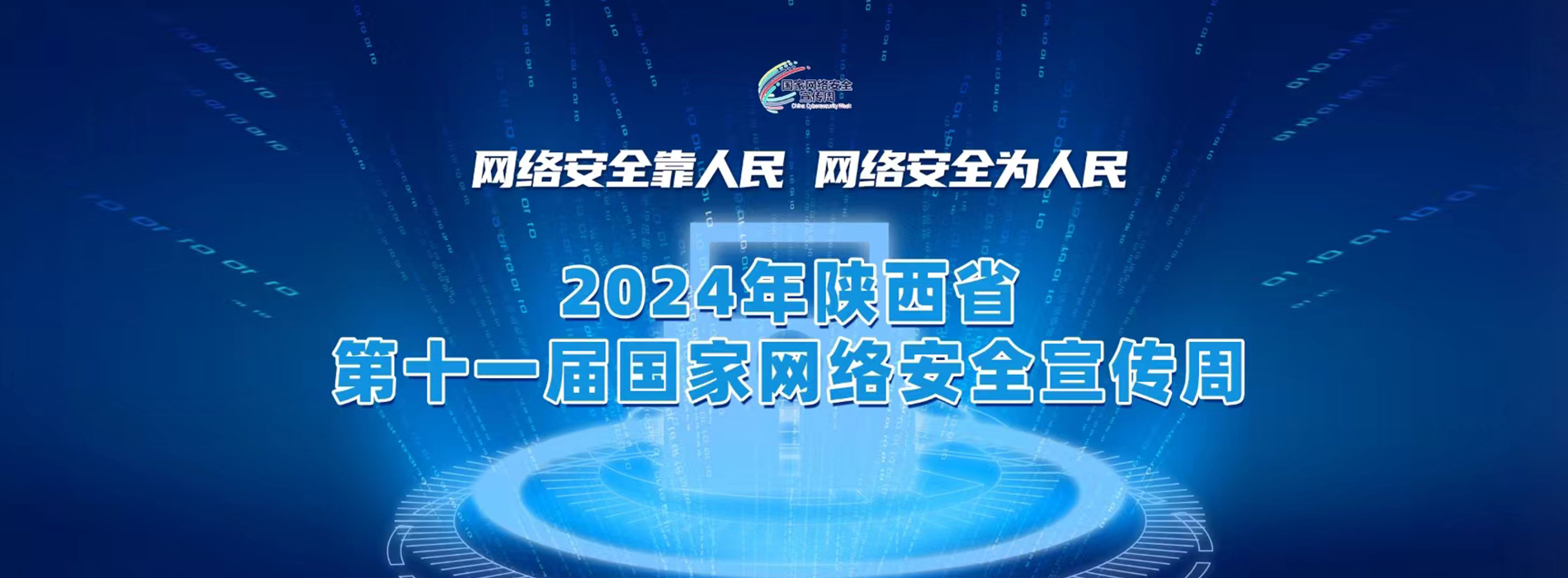 2024年陜西省第十一屆國家網絡安全宣傳周_fororder_微信圖片_20240909121633