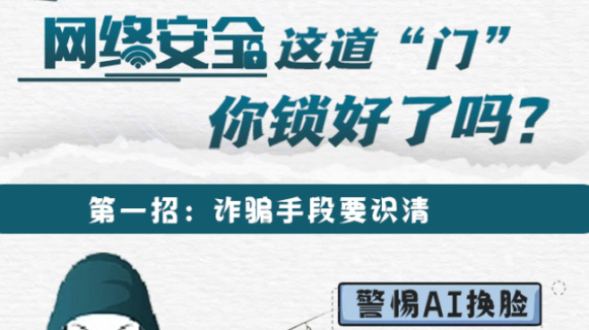 網絡安全宣傳周丨@青少年，網絡安全這道“門”，你鎖好了嗎？