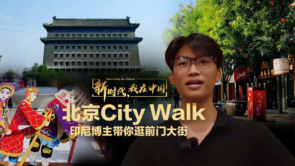 新时代，我在中国 | 北京City Walk 印尼博主带你逛前门大街_fororder_City不City！印尼博主带你逛北京前门大街(5)