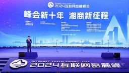 2024互聯網岳麓峰會在長沙舉辦