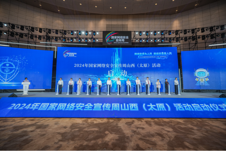 2024年国家网络安全宣传周山西活动在太原启动_fororder_11