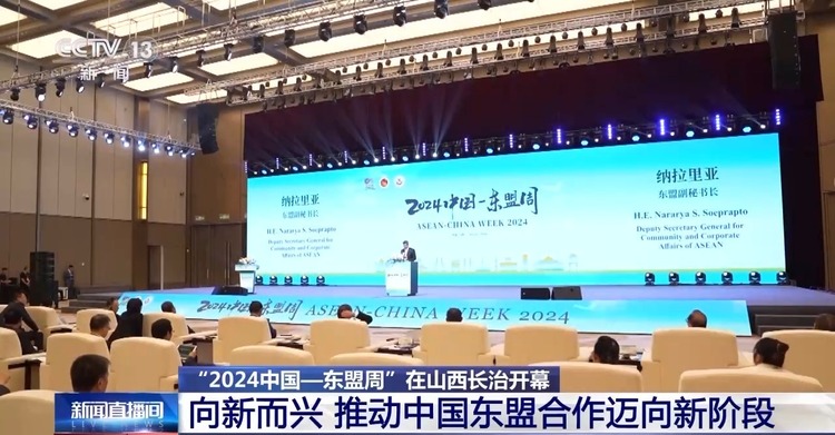 向新而兴 “2024中国—东盟周”系列活动拉开序幕
