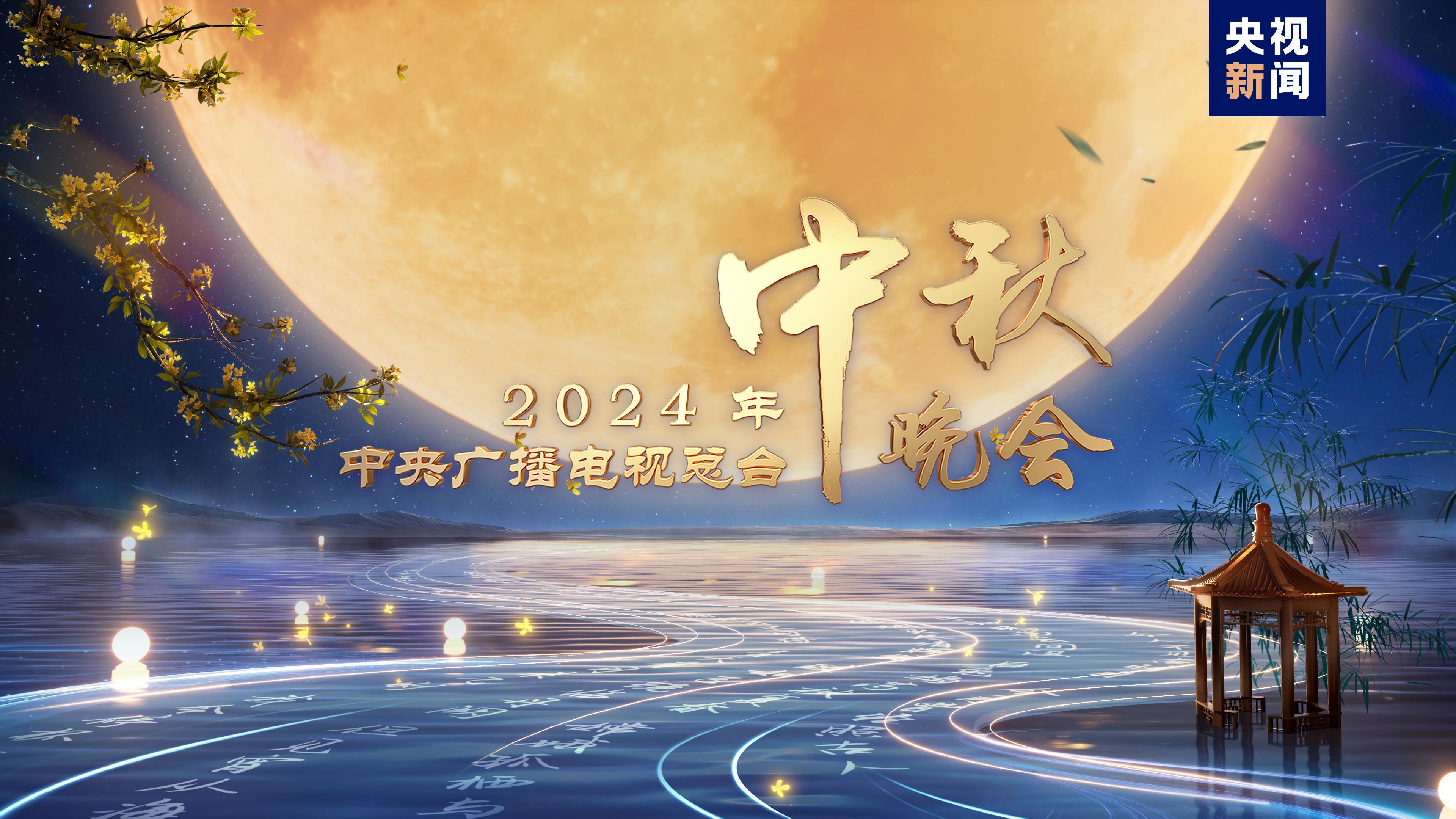 中央广播电视总台2024年中秋晚会将在辽宁沈阳举办