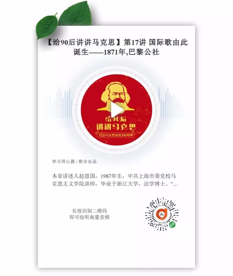 《给90后讲讲马克思》第十七讲：国际歌由此诞生
