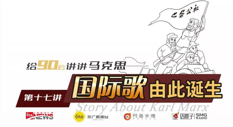 《给90后讲讲马克思》第十七讲：国际歌由此诞生