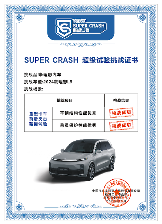 理想L9成功挑戰中國汽研重型卡車前後夾擊“SUPER CRASH超級試驗”_fororder_image002