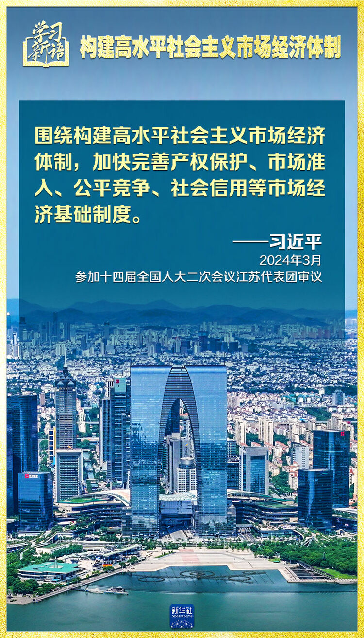 学习新语｜领悟“七个聚焦”：构建高水平社会主义市场经济体制