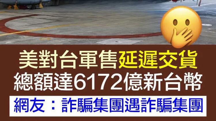 日月譚天丨民進黨“保護費”交再多，也填不滿美國人貪婪的胃口