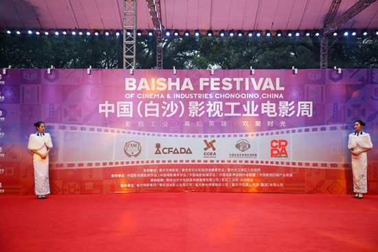【聚焦重慶】首屆中國(白沙)影視工業電影周在渝開幕