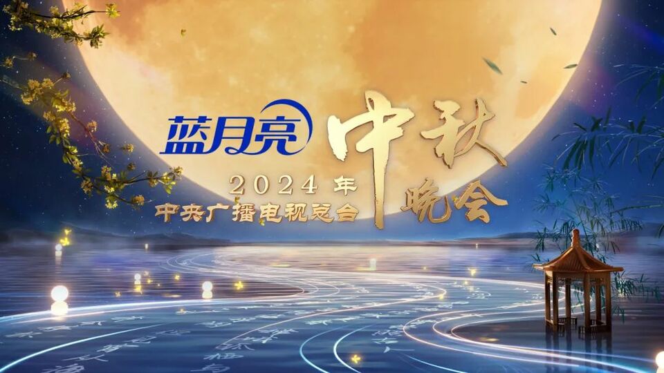 中央广播电视总台2024年中秋晚会将在辽宁沈阳举办