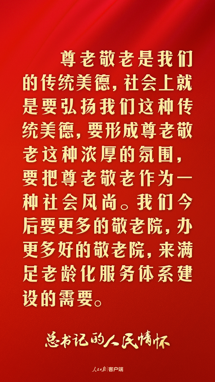 总书记的人民情怀丨“‘一老一幼’是大多数家庭的主要关切”