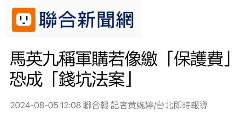 日月譚天丨民進(jìn)黨“保護(hù)費”交再多，也填不滿美國人貪婪的胃口